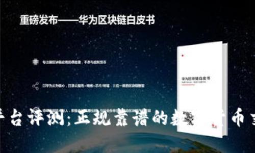 BITGET平台评测:正规靠谱的数字货币交易所吗?