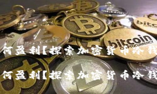 冷钱包公司如何盈利?探索加密货币冷钱包的商业模式
冷钱包公司如何盈利?探索加密货币冷钱包的商业模式