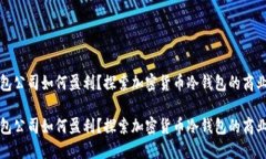 冷钱包公司如何盈利？探
