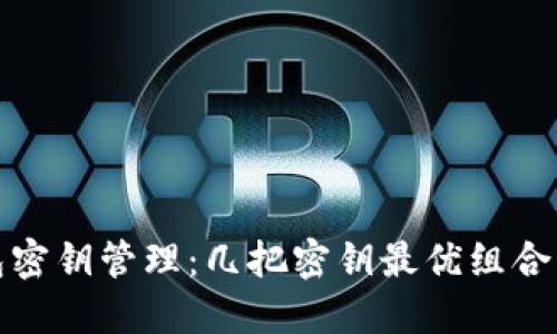 冷钱包密钥管理:几把密钥最优组合的探讨