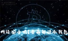 冷钱包联网还安全吗？全