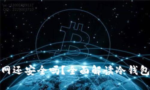 冷钱包联网还安全吗?全面解读冷钱包的安全性