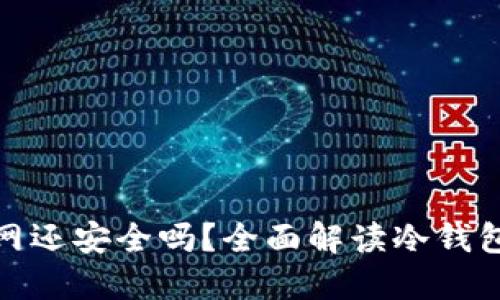 冷钱包联网还安全吗?全面解读冷钱包的安全性