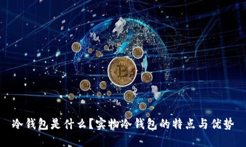 冷钱包是什么?实物冷钱包的特点与优势
