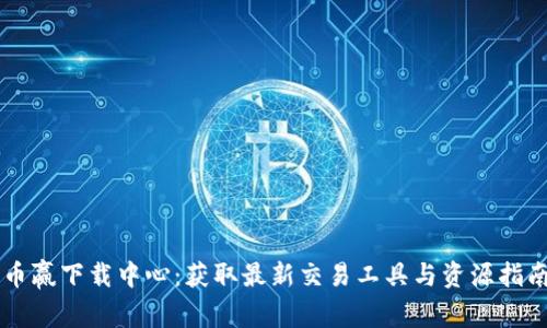 币赢下载中心:获取最新交易工具与资源指南