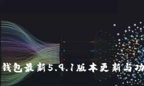 小狐狸钱包最新5.9.1版本更新与功能介绍