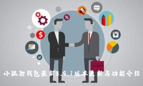 小狐狸钱包最新5.9.1版本更新与功能介绍