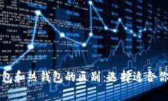 比特币冷钱包和热钱包的