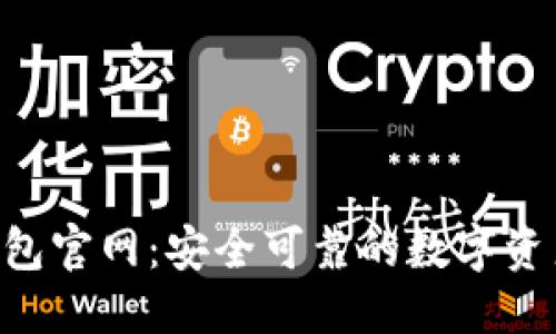 优质
SafePal钱包官网:安全可靠的数字资产管理方案