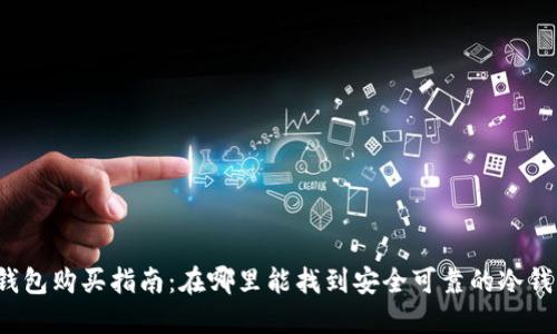 冷钱包购买指南:在哪里能找到安全可靠的冷钱包?