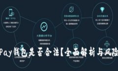 808Pay钱包是否合法？全面
