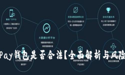 808Pay钱包是否合法?全面解析与风险防范