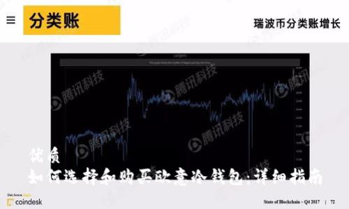 优质
如何选择和购买欧意冷钱包:详细指南