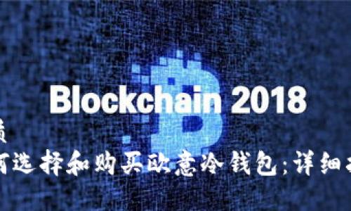优质
如何选择和购买欧意冷钱包:详细指南
