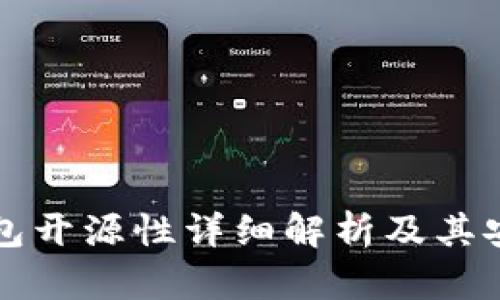 库神冷钱包开源性详细解析及其安全性分析