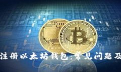 如何成功注册以太坊钱包