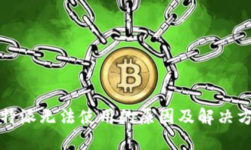 比特派无法使用的原因及解决方案
