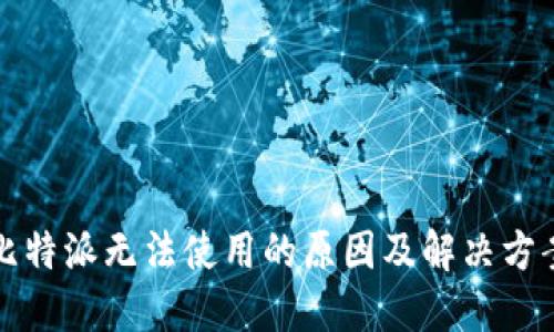比特派无法使用的原因及解决方案
