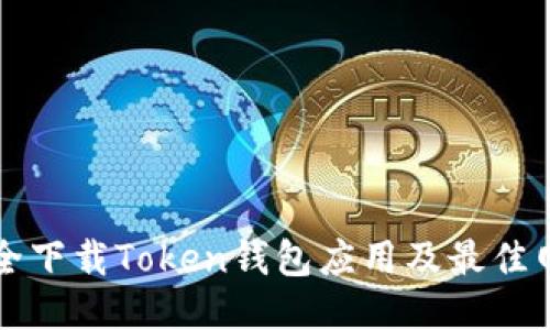 如何安全下载Token钱包应用及最佳网址推荐