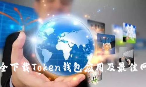 如何安全下载Token钱包应用及最佳网址推荐