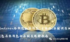 以下是针对“imtoken冷钱包