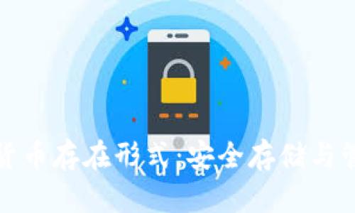 冷钱包的数字货币存在形式:安全存储与管理的最佳选择