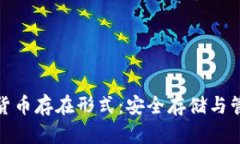 冷钱包的数字货币存在形