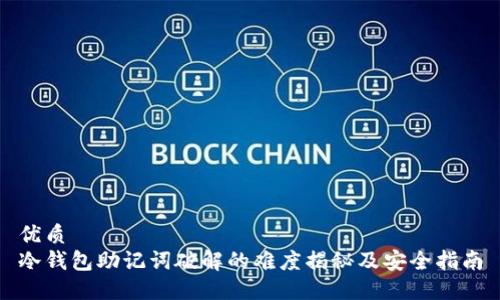 优质
冷钱包助记词破解的难度揭秘及安全指南