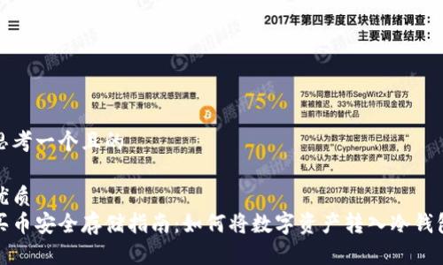 思考一个且的
优质
买币安全存储指南:如何将数字资产转入冷钱包