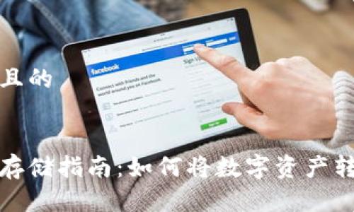 思考一个且的
优质
买币安全存储指南:如何将数字资产转入冷钱包