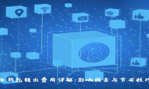 冷钱包转出费用详解:影响因素与节省技巧