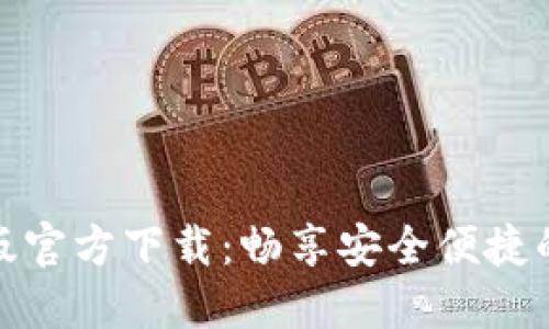 小狐钱包中文版官方下载:畅享安全便捷的数字货币体验