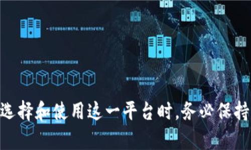  易付币是正规平台吗？深入解析与安全指南 / 

 guanjianci 易付币,正规平台,虚拟货币,支付工具 /guanjianci 

引言
随着数字经济的发展，各种虚拟货币和支付工具应运而生。其中，易付币作为一种新兴的数字支付平台，吸引了众多用户的关注。然而，在选择使用这样的数字货币或支付平台时，用户常常会问：“易付币是正规平台吗？”这不仅涉及到平台的合法性，还关系到用户的资金安全、隐私保护和交易效率。在本文中，我们将深入探讨易付币的背景、运营模式以及其正规性，进而帮助用户更好地了解和判断这种支付工具。

易付币的背景与发展历程
易付币作为一种数字支付工具，最早是在XXXX年推出的。这一平台的出现，旨在为用户提供一个便捷、安全的支付解决方案。易付币支持多种支付方式，让用户可以通过手机、电脑等多个终端进行交易。随着移动互联网技术的快速发展，易付币逐渐扩展其应用场景，从最初的在线购物支付到现在的生活服务缴费、跨境交易等多种用途。

在发展初期，易付币通过一些优惠活动吸引了大量用户，例如提供交易手续费减免、消费返现等促销手段。此外，这个平台与多家商家建立了合作关系，从而形成了一定的生态体系，使得用户在日常生活中更易接受和使用这一支付工具。

易付币的运营模式
易付币的运营模式主要可以分为几个方面：用户注册与认证、虚拟货币的充值与提现、支付功能的实现以及客户服务支持。

首先，用户在使用易付币之前需要进行注册。注册过程中，系统会要求用户进行身份认证，包括但不限于手机号、邮箱以及个人身份信息的提交。这些措施旨在保证平台的用户真实有效，从而降低虚假账户的数量。

接下来，用户可以通过银行转账、信用卡或其他支付方式将资金充值至易付币账户。这些资金可以用来进行平台内的消费或者提现至个人银行账户。众所周知，虚拟货币的及时兑换和流通是评估其正规性的关键因素，因此易付币的提现功能受到了用户的高度关注。

最后，为了确保用户体验，易付币还设置了专门的客户服务团队，帮助用户解决在使用过程中遇到的问题。这一环节在虚拟货币行业中尤其重要，因为许多用户在新兴支付平台上可能会感到不安或缺乏信任。

判断一个平台的正规性
判断易付币是否是正规平台，首先要看其是否具备法律认可的营业执照和相关资质。例如，平台是否获得了金融机构的认证或监管部门的批准，以及是否符合当地法律法规。此外，易付币是否拥有透明公开的运营信息，如资金流动情况、用户反馈等，也都是评估其正规性的重要指标。

其次，用户可以通过查看其他用户的评价来了解易付币的口碑。如果大多数用户对其服务表示满意，并且没有太多负面评论，这往往表明这个平台具有一定的可靠性。同时，用户在使用过程中要保持警惕，务必要仔细阅读平台的相关条款，特别是提现规则和手续费方面。

最后，研究易付币的技术背景和安全措施也至关重要。一个正规的支付平台应该具备强大的信息安全保障措施，包括数据加密、防钓鱼攻击和用户隐私保护等，确保用户的资金和信息安全。

关于易付币的常见问题
很多用户在考虑使用易付币时会有一些疑问。接下来，我们将解答六个相关的问题，帮助用户更全面地了解这个平台。

问题一：易付币支持哪些国家和地区的交易？
关于易付币支持的国家和地区，其实这取决于易付币的运营策略和相关法律规定。许多数字货币和支付平台会根据各国的金融监管政策，选择进入相应的市场，这样做是为了避免法律问题。

至于易付币，它的服务覆盖了多个国家，具体而言，用户在亚洲、欧洲和北美的一些国家都可以注册并使用这一支付工具。然而，用户在使用前最好查看该平台的官方网站或客服，以确认自己所在地区是否被支持，因为某些国家的法律可能限制虚拟货币的使用。

问题二：如何确保在易付币上进行安全交易？
安全交易是用户使用易付币时最关心的问题之一。为了确保安全交易，用户应遵循以下几点：

1. **使用强密码**：在注册易付币账户时，务必设置一个复杂的密码，并定期更换。避免使用生日、手机号等容易猜到的信息。

2. **开启双重认证**：如果易付币支持双重认证功能，一定要开启。这一功能可以为账户提供额外的安全保护。

3. **注意钓鱼网站**：在访问易付币时，请务必确保您输入的网站网址是正确的。陌生的链接或邮件可能会引导您进入假冒网站。

4. **保持软件更新**：无论是手机还是电脑，保持设备的软件更新，以防潜在的安全漏洞。

问题三：易付币的交易手续费是多少？
交易手续费是用户在使用易付币过程中必须要了解的重要一环。具体的手续费标准可能会因不同的交易类型而异。例如，充值、提现、汇款等交易的手续费往往有所不同。

在大多数情况下，易付币会在其官方网站上公布当前的手续费标准。用户在使用易付币前，可以查看相关条款以了解具体的收费情况。此外，一些促销活动可能会在特定时期内降低手续费，因此关注官方网站的更新非常重要。

问题四：万一我的易付币账户被盗怎么办？
账户被盗是许多虚拟货币用户的心头之患。万一您的易付币账户被盗，应立即采取以下措施：

1. **立即冻结账户**：第一时间联系易付币的客服，申请冻结账户，以防损失进一步扩大。

2. **更改密码**：在保证账户冻结的情况下，及时更改您的密码，以防止盗窃者再次进入。

3. **记录交易记录**：尽量记录被盗前后的交易情况，以便后续查询及追踪。

4. **报警处理**：如果损失较为严重，可以选择报警，尽量通过法律手段维护自己的权益。

问题五：易付币是否有用户保障措施？
关于用户保障措施，正规的支付平台通常都会设立一定的保险机制以保护用户的资金安全。易付币是否有用户保障措施同样是用户们关注的一个点。

通常情况下，易付币会在其用户协议中明示哪些情况下会对用户的资金进行保障。此外，有些平台还会设立应急基金，用于补偿因平台问题而导致的用户损失。

用户在选择使用易付币前，可以详细查阅相关条款，了解具体的保障措施，以确保自身权利不被侵害。

问题六：易付币的客户服务质量如何？
客户服务的好坏直接影响用户的使用体验。对于易付币来说，用户可以通过多种渠道获得客服支持，包括在线客服、热线电话和社会化媒体等。

用户在遇到问题时，可以根据自己的需求选择不同的联系方式。此外，易付币是否有完善的FAQ（常见问题解答）专区也是评估其客户服务质量的一部分。

在实际使用中，您可以关注易付币的响应时间和解决问题的效率，以便判断其客户服务的全面性和质量。

总结
总的来说，易付币作为一种新兴的数字支付工具，是否是正规平台需要用户进行全方位的考量。了解易付币的运营模式、正规性以及客户服务等方面信息，将有助于用户做出明智的决策。在选择和使用这一平台时，务必保持谨慎，并确保自己的资金安全。希望本篇文章能为您在电子支付领域的探索带来帮助。