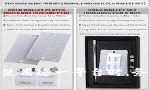   易付币是正规平台吗？深入解析与安全指南 / 

 guanjianci 易付币,正规平台,虚拟货币,支付工具 /guanjianci 

引言
随着数字经济的发展，各种虚拟货币和支付工具应运而生。其中，易付币作为一种新兴的数字支付平台，吸引了众多用户的关注。然而，在选择使用这样的数字货币或支付平台时，用户常常会问：“易付币是正规平台吗？”这不仅涉及到平台的合法性，还关系到用户的资金安全、隐私保护和交易效率。在本文中，我们将深入探讨易付币的背景、运营模式以及其正规性，进而帮助用户更好地了解和判断这种支付工具。

易付币的背景与发展历程
易付币作为一种数字支付工具，最早是在XXXX年推出的。这一平台的出现，旨在为用户提供一个便捷、安全的支付解决方案。易付币支持多种支付方式，让用户可以通过手机、电脑等多个终端进行交易。随着移动互联网技术的快速发展，易付币逐渐扩展其应用场景，从最初的在线购物支付到现在的生活服务缴费、跨境交易等多种用途。

在发展初期，易付币通过一些优惠活动吸引了大量用户，例如提供交易手续费减免、消费返现等促销手段。此外，这个平台与多家商家建立了合作关系，从而形成了一定的生态体系，使得用户在日常生活中更易接受和使用这一支付工具。

易付币的运营模式
易付币的运营模式主要可以分为几个方面：用户注册与认证、虚拟货币的充值与提现、支付功能的实现以及客户服务支持。

首先，用户在使用易付币之前需要进行注册。注册过程中，系统会要求用户进行身份认证，包括但不限于手机号、邮箱以及个人身份信息的提交。这些措施旨在保证平台的用户真实有效，从而降低虚假账户的数量。

接下来，用户可以通过银行转账、信用卡或其他支付方式将资金充值至易付币账户。这些资金可以用来进行平台内的消费或者提现至个人银行账户。众所周知，虚拟货币的及时兑换和流通是评估其正规性的关键因素，因此易付币的提现功能受到了用户的高度关注。

最后，为了确保用户体验，易付币还设置了专门的客户服务团队，帮助用户解决在使用过程中遇到的问题。这一环节在虚拟货币行业中尤其重要，因为许多用户在新兴支付平台上可能会感到不安或缺乏信任。

判断一个平台的正规性
判断易付币是否是正规平台，首先要看其是否具备法律认可的营业执照和相关资质。例如，平台是否获得了金融机构的认证或监管部门的批准，以及是否符合当地法律法规。此外，易付币是否拥有透明公开的运营信息，如资金流动情况、用户反馈等，也都是评估其正规性的重要指标。

其次，用户可以通过查看其他用户的评价来了解易付币的口碑。如果大多数用户对其服务表示满意，并且没有太多负面评论，这往往表明这个平台具有一定的可靠性。同时，用户在使用过程中要保持警惕，务必要仔细阅读平台的相关条款，特别是提现规则和手续费方面。

最后，研究易付币的技术背景和安全措施也至关重要。一个正规的支付平台应该具备强大的信息安全保障措施，包括数据加密、防钓鱼攻击和用户隐私保护等，确保用户的资金和信息安全。

关于易付币的常见问题
很多用户在考虑使用易付币时会有一些疑问。接下来，我们将解答六个相关的问题，帮助用户更全面地了解这个平台。

问题一：易付币支持哪些国家和地区的交易？
关于易付币支持的国家和地区，其实这取决于易付币的运营策略和相关法律规定。许多数字货币和支付平台会根据各国的金融监管政策，选择进入相应的市场，这样做是为了避免法律问题。

至于易付币，它的服务覆盖了多个国家，具体而言，用户在亚洲、欧洲和北美的一些国家都可以注册并使用这一支付工具。然而，用户在使用前最好查看该平台的官方网站或客服，以确认自己所在地区是否被支持，因为某些国家的法律可能限制虚拟货币的使用。

问题二：如何确保在易付币上进行安全交易？
安全交易是用户使用易付币时最关心的问题之一。为了确保安全交易，用户应遵循以下几点：

1. **使用强密码**：在注册易付币账户时，务必设置一个复杂的密码，并定期更换。避免使用生日、手机号等容易猜到的信息。

2. **开启双重认证**：如果易付币支持双重认证功能，一定要开启。这一功能可以为账户提供额外的安全保护。

3. **注意钓鱼网站**：在访问易付币时，请务必确保您输入的网站网址是正确的。陌生的链接或邮件可能会引导您进入假冒网站。

4. **保持软件更新**：无论是手机还是电脑，保持设备的软件更新，以防潜在的安全漏洞。

问题三：易付币的交易手续费是多少？
交易手续费是用户在使用易付币过程中必须要了解的重要一环。具体的手续费标准可能会因不同的交易类型而异。例如，充值、提现、汇款等交易的手续费往往有所不同。

在大多数情况下，易付币会在其官方网站上公布当前的手续费标准。用户在使用易付币前，可以查看相关条款以了解具体的收费情况。此外，一些促销活动可能会在特定时期内降低手续费，因此关注官方网站的更新非常重要。

问题四：万一我的易付币账户被盗怎么办？
账户被盗是许多虚拟货币用户的心头之患。万一您的易付币账户被盗，应立即采取以下措施：

1. **立即冻结账户**：第一时间联系易付币的客服，申请冻结账户，以防损失进一步扩大。

2. **更改密码**：在保证账户冻结的情况下，及时更改您的密码，以防止盗窃者再次进入。

3. **记录交易记录**：尽量记录被盗前后的交易情况，以便后续查询及追踪。

4. **报警处理**：如果损失较为严重，可以选择报警，尽量通过法律手段维护自己的权益。

问题五：易付币是否有用户保障措施？
关于用户保障措施，正规的支付平台通常都会设立一定的保险机制以保护用户的资金安全。易付币是否有用户保障措施同样是用户们关注的一个点。

通常情况下，易付币会在其用户协议中明示哪些情况下会对用户的资金进行保障。此外，有些平台还会设立应急基金，用于补偿因平台问题而导致的用户损失。

用户在选择使用易付币前，可以详细查阅相关条款，了解具体的保障措施，以确保自身权利不被侵害。

问题六：易付币的客户服务质量如何？
客户服务的好坏直接影响用户的使用体验。对于易付币来说，用户可以通过多种渠道获得客服支持，包括在线客服、热线电话和社会化媒体等。

用户在遇到问题时，可以根据自己的需求选择不同的联系方式。此外，易付币是否有完善的FAQ（常见问题解答）专区也是评估其客户服务质量的一部分。

在实际使用中，您可以关注易付币的响应时间和解决问题的效率，以便判断其客户服务的全面性和质量。

总结
总的来说，易付币作为一种新兴的数字支付工具，是否是正规平台需要用户进行全方位的考量。了解易付币的运营模式、正规性以及客户服务等方面信息，将有助于用户做出明智的决策。在选择和使用这一平台时，务必保持谨慎，并确保自己的资金安全。希望本篇文章能为您在电子支付领域的探索带来帮助。