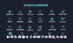 如何选择安全手机制作冷