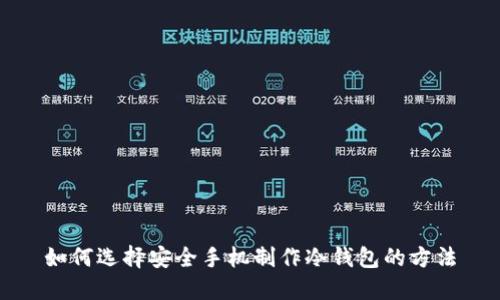 如何选择安全手机制作冷钱包的方法