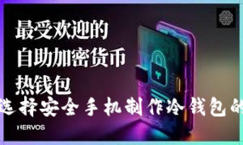 如何选择安全手机制作冷钱包的方法
