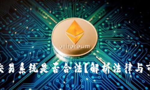 数字币交易系统是否合法?解析法律与市场现状