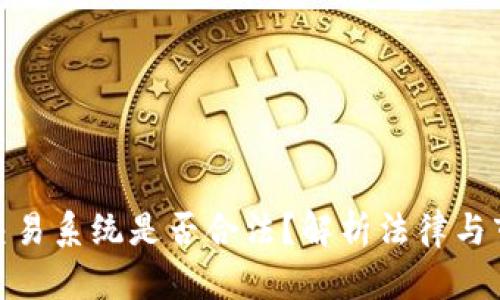 数字币交易系统是否合法?解析法律与市场现状