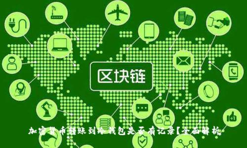 加密货币转账到冷钱包是否有记录?全面解析