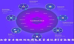 加密货币转账到冷钱包是