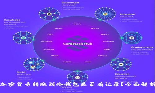 加密货币转账到冷钱包是否有记录?全面解析