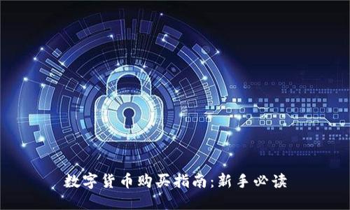 数字货币购买指南:新手必读