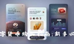数字货币购买指南：新手