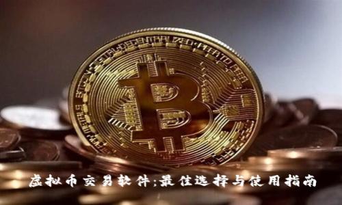 虚拟币交易软件:最佳选择与使用指南