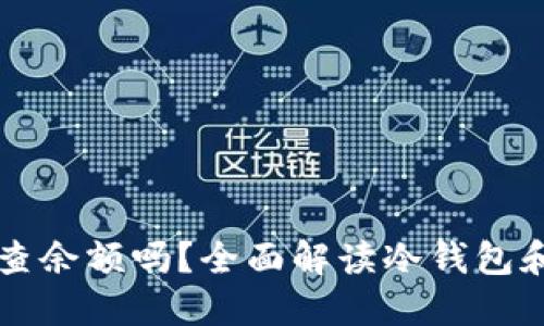 冷钱包能通过地址查余额吗?全面解读冷钱包和区块链地址的关系