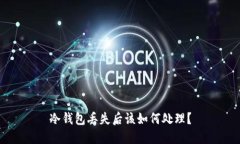冷钱包丢失后该如何处理