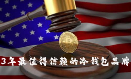2023年最值得信赖的冷钱包品牌推荐