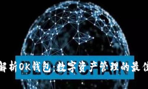 全面解析OK钱包:数字资产管理的最佳选择