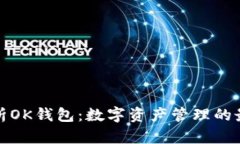 全面解析OK钱包：数字资产